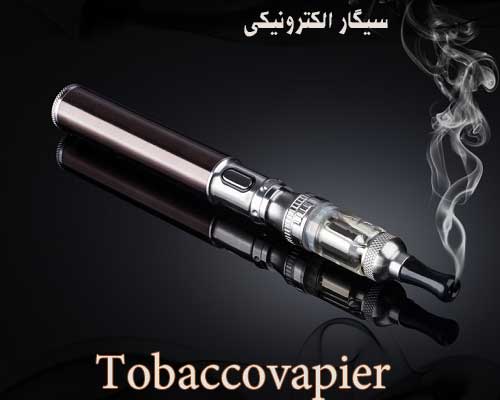 سیگار الکترونیکی