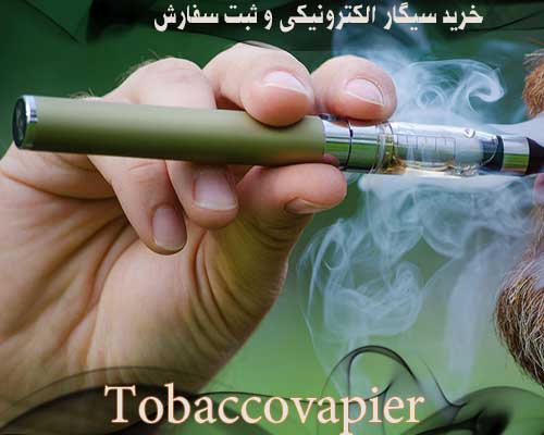 قیمت سیگار الکترونیکی