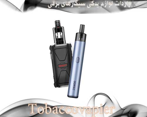 لوازم یدکی سیگار الکترونیکی