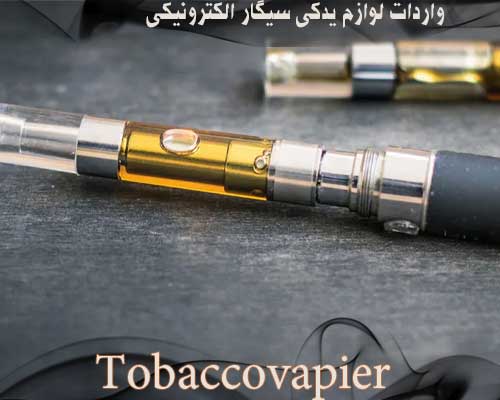 واردات سیگار الکترونیکی