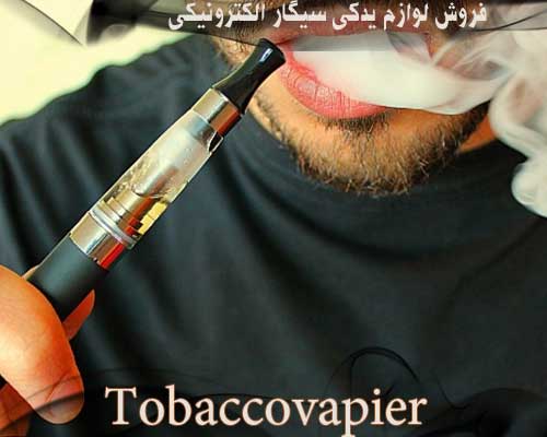 لوازم یدکی سیگار برقی