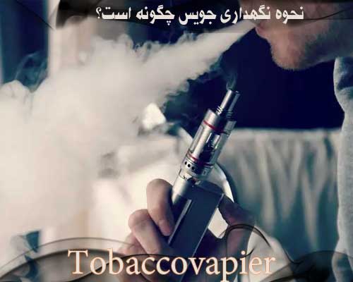 نحوه نگهداری جویس چگونه است؟